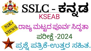 SSLC Kannada state level preparatory exam 2024 ll Model question paper with key answers spsir [upl. by Patsy]