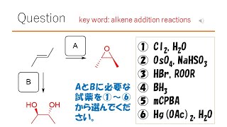 【反応】【試薬】猫が出す化学の問題なのです（アルケンの反応39） [upl. by Dis]