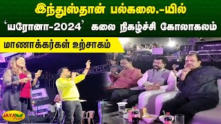 இந்துஸ்தான் பல்கலையில் யரோனா2024 கலை நிகழ்ச்சி கோலாகலம்  Chennai  Hindustan Jaya Plus [upl. by Euf994]