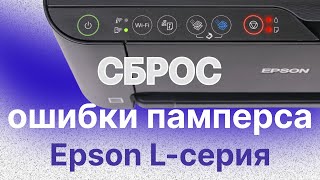 Сброс счетчика отработки для принтеров Epson Lсерии  Как убрать ошибку памперса абсорбера [upl. by Sillihp]