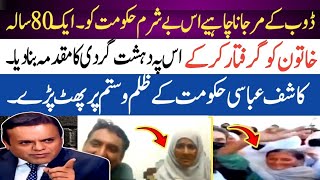 Kashif abbasi Nay 80 Sala Khatoon Ko Girraftar Karnay per Hakoomat Ki Class Lay li [upl. by Ainala]