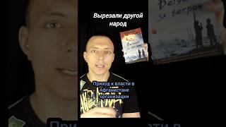 Дорвались до власти  quotБегущий за ветромquot  Халед Хоссейни книги чтение обзоры [upl. by Mellie]