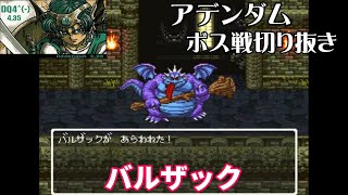 【DQ4435Addendum】BOSS② バルザック [upl. by Assilam]