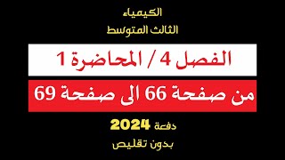 الكيمياءالثالث المتوسطالفصل 4  المحاضرة 1  من صفحة 66 الى صفحة 69  دفعة 2024  بدون تقليص [upl. by Iorgos226]