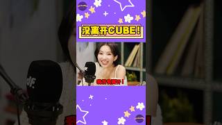 GIDLE小娟其實根本就還沒離開CUBE！終於真相大白了！【Sojuwoon 韓娛】💜 [upl. by Dnalloh]