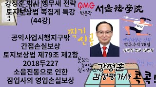 44강 감정평가및보상법규 강정훈 박사 앵무새 전략 토지보상법 쪽집게 특강44 공익사업 시행지구밖 보상 간접손실보상 2018두227 감정평가및보상법규 토지보상법 토지보상 [upl. by Zabrine]