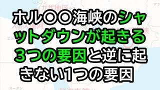 ホル〇〇海峡の長期シャットダウンが起きる3つの要因と逆に起きない1つの要因 [upl. by Benkley]