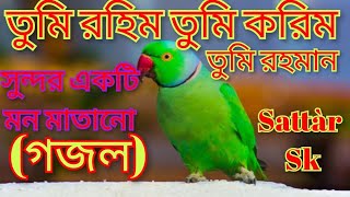 তুমি রহিম তুমি করিম তুমি রহমান। Bangla gazal Abdus sattar sk [upl. by Nylcoj336]