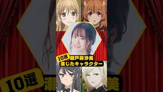 【瀬戸麻沙美】演じたキャラクター10選 [upl. by Goddard76]