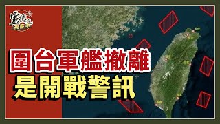 中共圍台軍艦撤離 反是開戰警訊｜盧德允視察中 20241115 032 [upl. by Tecla]