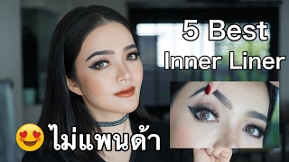 Top 5 อันดับดินสอเขียน Inner Liner ไม่แพนด้าจริงป่าว I Florence room beauty [upl. by Kinnard558]