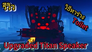 RobloxBlockade Battlefront รีวิว Upgraded Titan Speakerman และวิธีหา Speaker Toilet [upl. by Tatman]