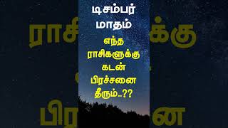 டிசம்பர் மாதம் எந்த ராசிகளுக்கு கடன் பிரச்சனை தீரும் december decemberastrology [upl. by Engud]