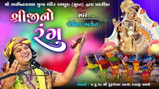 શ્રીજી આવો તે રંગ મને શીદ લગાડ્યો  Shree Ji Aavo Aavo Te Rang Mane Shid Lagadyo  By Bhagatji [upl. by Eiluj]