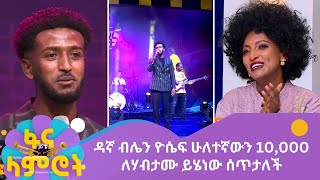 ዳኛ ብሌን ዮሴፍ ሁለተኛውን 10000 ለሃብታሙ ይሄነው ሰጥታለች [upl. by Georgette]