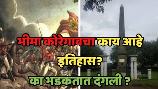 भीमा कोरेगाव मध्ये का झाल्या दंगली  Bhima Koregaon History In Marathi RealPrimeVideos [upl. by Adnofal]