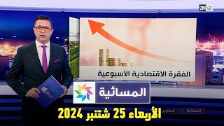 المسائية  الأربعاء 25 شتنبر 2024 [upl. by Euqinad]