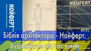 Біблія архітектора  Нойферт Будівництво під час війни Neufert Architects Data English subs [upl. by Aihsilat384]