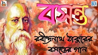 রবি ঠাকুরের বসন্তের গান  Basanta Utsav Special Songs  Rabindra Sangeet  Holi Special Songs [upl. by Volpe]