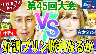 好調プリン、勝利なるか【サイトセブンカップ第45回記念大会】1回戦 サチィVS大水プリン 後半戦【Pスーパー海物語 IN 沖縄5 夜桜超旋風】【P真・北斗無双 第3章 ジャギの逆襲】【Pうまい棒】 [upl. by Uela]