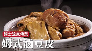 姆式滷豆皮｜詹姆士家傳菜，整鍋豆製品光看就開心！詹姆士姆士流 [upl. by Aivyls341]