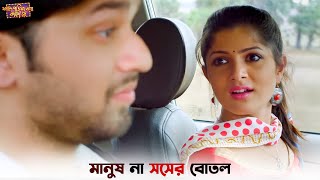 মানুষ না সসের বোতল  Faande Poriya Boga Kande Re  Soham  Srabanti  New Bangla Natok  SVF Ekush [upl. by Rosa]