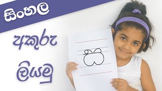 Grade 1 සිංහල අකුරු ලියමු  Sinhala Akuru Liyamu  පුංචි අපේ ස්කෝලේ  Punchi Ape Skole  04 [upl. by Nee]