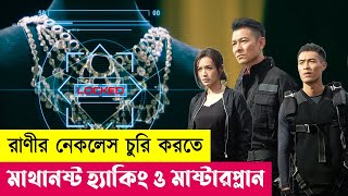 রাণীর নেকলেস চুরির মাস্টারপ্ল্যান  Movie Explained in Bangla  Heist  Hacking  Cineplex52 [upl. by Ellery]