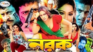 Norok  নরক  Bangla Full Movie HD  Popy  Amit Hasan  Shapla  Mehedi  Kabila  Rina  Omor Sani [upl. by Weinrich]