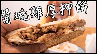 重口味的醬燒雞厚押餅  板橋  好初早餐一店  黑熊呷早餐 EP6 ftNeKo嗚喵 [upl. by Oilut]