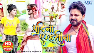 पुदीना ए हसीना  Pawan Singh के गाने पर इस लड़के ने डांस करके सारा रिकॉर्ड तोड़ डाला  Le Lo Pudina [upl. by Niuqaoj]