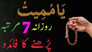 Ya Mumeetu Allha Name ki Fazilat aor mujarab wazifa [upl. by Jallier]