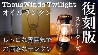 【復刻版 スケーターズランタン Thous Winds レトロな雰囲気でお洒落なランタン】 [upl. by Bertelli]