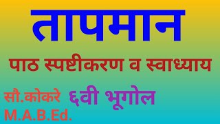 सहावी भूगोल स्वाध्याय तापमान पाठ स्पष्टीकरण6th geography chapter 56vi bhugol Tapmantapaman [upl. by Asilav]