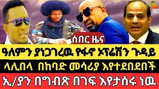 ላሊበላ እየተደበደበችግብጽ ለኢያን በቀልየፋኖ ልዩ ኦፕሬሽንየ12ኛ ክፍል ዉጤት ነገር [upl. by Bail835]