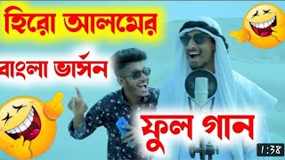 হিরো আলমের বাংলা ভার্সন ফুল গান  Hero alom Arabic song Bangla version full song [upl. by Grewitz]