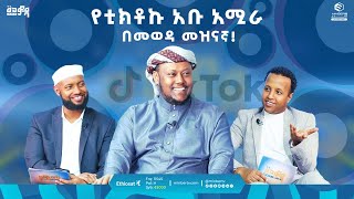 የቲክቶኩ አቡ አሚራ በመወዳ መዝናኛ  መወዳ መዝናኛ  ሚንበር ቲቪ [upl. by Nnylyram]