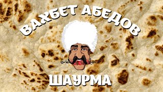 Вахбет Абедов  Шаурма Official Video [upl. by Nevag]