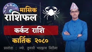 Karkat Rashi  Kartik mahina ko rashifal 2080  कर्कट राशि  कार्तिक महिनाको राशिफल  Tulasi Guru [upl. by Heigl]