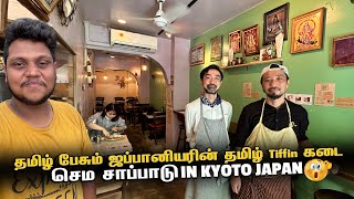 தமிழ் பேசும் ஜப்பானியரின் தமிழ் Tiffin கடை in Kyoto  Japan EP 11 [upl. by Nehte]