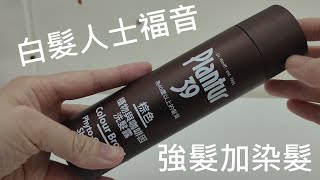 Product Review 白髮人士福音 強髮兼染髮 Plantur 39 [upl. by Sacksen]