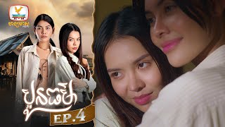 Eng Sub ប្អូនធម៌  EP4 [upl. by Asatan614]