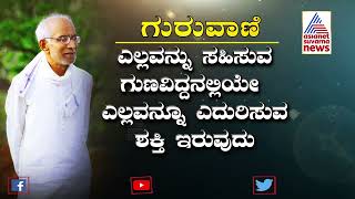 ಗುರುವಾಣಿ  ಸಿದ್ದೇಶ್ವರ ಶ್ರೀಗಳ ಪ್ರವಚನಗಳು  Siddeshwara Swamijis Speech [upl. by Ivel]