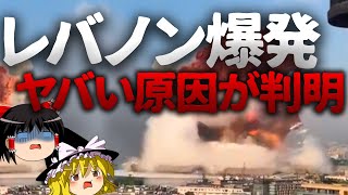 【ゆっくり解説】レバノン大爆発の恐ろしい理由と原因 [upl. by Oht]