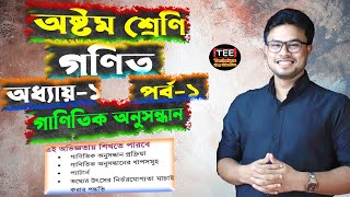 গাণিতিক অনুসন্ধান । অধ্যায় ১। পর্ব ১। অষ্টম শ্রেণির গণিত । Class 8 math chapter 1 part 1 [upl. by Schmeltzer]