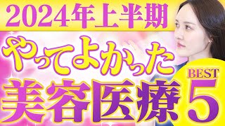 【2024年】美容外科医のゆり先生が選ぶ！実際にやってよかった美容医療BEST5をご紹介！ [upl. by Ecnahc511]