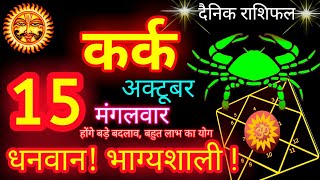 कर्क राशि 15 अक्टूबर 2024  Kark Rashi 15 October 2024  Aaj Kark Rashifal 15 October 2024 [upl. by Aivatan534]