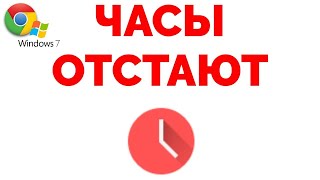 Часы Отстают Google Chrome Windows 7 Быстрое Решение Проблемы [upl. by Hart466]