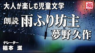 【朗読】大人が楽しむ児童文学『夢野久作／雨ふり坊主』語り：椙本滋 童話 小説 名作 短編 ショートショート 文学 聞く読書 おすすめ 青空文庫 オーディオブック ナレーション 聴きながら 俳優の朗読 [upl. by Grory]