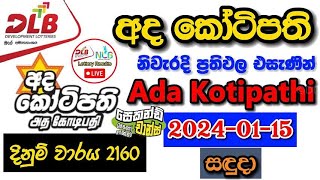 Ada Kotipathi 2160 20240115 Today Lottery Result අද අද කෝටිපති ලොතරැයි ප්‍රතිඵල dlb [upl. by Acisej]